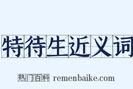 特待生近义词是什么意思的图片